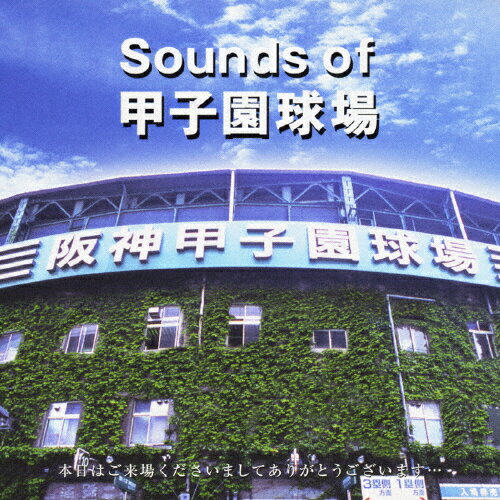 Sounds of 甲子園球場/オムニバス[CD]【返品種別A】のサムネイル