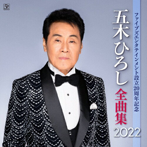 ファイブズエンタテインメント設立20周年記念 五木ひろし全曲集2022/五木ひろし[CD]【返品種別A】