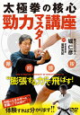 【送料無料】太極拳の核心 勁力マスター講座/HOW TO[DVD]【返品種別A】