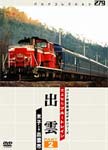【送料無料】パシナコレクション さよならブルートレイン「出雲」PART2/鉄道[DVD]【返品種別A】