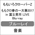 【送料無料】ももクロ春の一大事2017　in　富士見市　LIVE　Blu-ray[初回仕様]/ももいろクローバーZ[Blu-ray]【返品種別A】