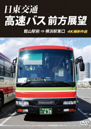 【送料無料】日東交通 高速バス 前方展望 館山駅前 ⇒ 横浜駅東口 4K撮影作品/車[DVD]【返品種別A】