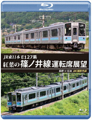 【送料無料】JR東日本 E127系 紅葉の篠ノ井線運転席展