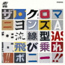 流線型/飛び乗れ!!ボニー!!/ザ・クロマニヨンズ[CD]通常盤【返品種別A】