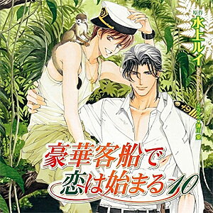 【送料無料】豪華客船で恋は始まる 10/櫻井孝宏,子安武人[CD]【返品種別A】