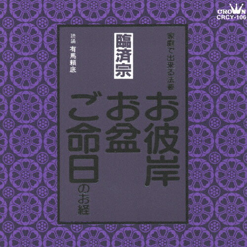 臨済宗〜お彼岸・お盆・ご命日のお経 家庭で出来る法要/宗教[CD]【返品種別A】