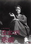 木下惠介生誕100年 日本の悲劇/望月優子[DVD]【返品種別A】