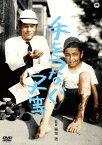 手をつなぐ子等/笠智衆[DVD]【返品種別A】