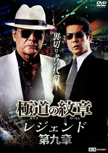 品　番：DALI-11766発売日：2022年06月25日発売出荷目安：5〜10日□「返品種別」について詳しくはこちら□品　番：DALI-11766発売日：2022年06月25日発売出荷目安：5〜10日□「返品種別」について詳しくはこちら□DVD映画(邦画)発売元：ライツキューブ※インディーズ商品の為、お届けまでにお時間がかかる場合がございます。予めご了承下さい。裏切り者の代償—義真会が分裂の危機！？【INTRODUCTION】大人気任侠シリーズ「極道の紋章」の続編・第九弾。白竜と松田一三が再びタッグを組み関西から全国へ勢力を伸ばし極道会の頂点へと進んでいく。数々の名言を生みだし話題となった夜空で語る極道の生き方も健在。義真会分裂の危機—。ついに裏切り者が正体を明かす。＜製作年度＞2022年＜製作国＞日本＜DVD仕様＞カラー／本編70分／16：9ビスタ／音声：日本語／ステレオ／片面1層【CAST】白竜松田一三國本鍾建大山大介中川翔太五十嵐剛松沢蓮松本慎司吉田由一高橋大介河本善鎬本村衆YU木下徹大道順平小暮信彦仁科貴木村圭作下元史朗四方堂亘武田幸三山口仁堀田眞三小沢和義本宮泰風【STAFF】制作：オフィス白竜製作総指揮・企画：白竜プロデューサー：片岡修二脚本：村田啓一郎ラインプロデューサー：小川幸一撮影：瀬川龍録音：山口勉音楽:岩田浩史助監督：山鹿孝起制作担当：須永裕之編集：桐畑寛メイク：原田真以子衣裳：片柳利依子音響効果・MA：藤本淳ガンエフェクト：遊佐和寿ナレーター：赤坂泰彦監督：片岡修二製作：極道の紋章レジェンド製作委員会発売元：極道の紋章レジェンド製作委員会【STORY】津浪（白竜）と道場組の東堂（本宮泰風）は金村組の残党の襲撃を受けた事で二人の関係に溝が生じてしまう。一方、義真会でも前崎組の島谷（木村圭作）の暴走で大阪府警から関係各所へ一斉捜査が入ることになった。前崎（松田一三）は義真会のメンバーから非難を浴びてしまうが、島谷の暴走が止まることはなかった。中条（四方堂亘）は津浪が言っていた義真会の会長の選出を提案、芝村（國本鍾建）と前崎も了承するしかなかった。弘和会も義真会に入れ込ませたイヌから情報を入手しており、内部から義真会壊滅を目論む。会長候補として前崎、芝村、中条の3人の名前が上がり、投票が1か月後に行われることが決定した。今回の件を前崎と芝村は津浪に相談するのだが—。(C)2022 極道の紋章レジェンド製作委員会映像特典：その他特典：収録情報