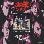 暗闇仕留人*必殺シリーズ・オリジナル・サウンドトラック全集4/TVサントラ[CD]【返品種別A】