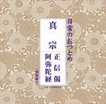 品　番：PCCG-01247発売日：2012年02月15日発売出荷目安：2〜5日□「返品種別」について詳しくはこちら□品　番：PCCG-01247発売日：2012年02月15日発売出荷目安：2〜5日□「返品種別」について詳しくはこちら□CDアルバムその他(童謡・学芸)発売元：ポニーキャニオン収録情報《1枚組 収録数:2曲》&nbsp;1.正信偈&nbsp;2.阿弥陀経