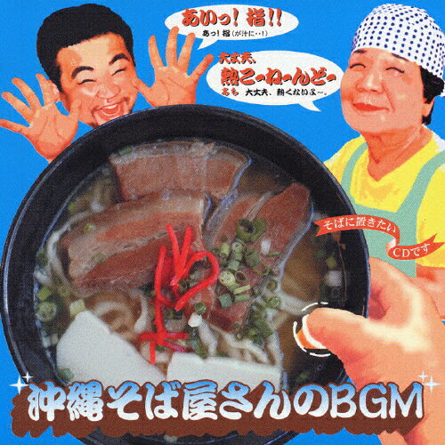 沖縄そば屋さんのBGM/オムニバス[CD]【返品種別A】