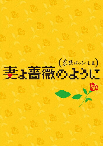 【送料無料】[枚数限定][限定版]妻よ薔薇のように 家族はつらいよIII 豪華版(初回限定生産)/橋爪功[Blu-ray]【返品種…