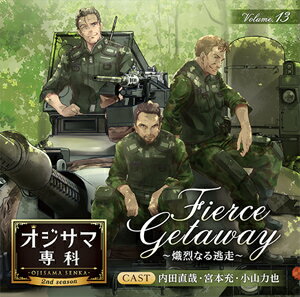 オジサマ専科 Vol.13 Fierce Getaway 〜熾烈なる逃走〜/内田直哉,宮本充,小山力也[CD]【返品種別A】