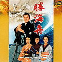 【送料無料】[枚数限定]勝海舟/田村正和[DVD]【返品種別A】