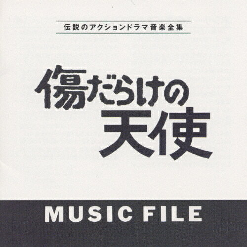 楽天Joshin web CD／DVD楽天市場店傷だらけの天使 MUSIC FILE/伝説のアクションドラマ音楽全集/TVサントラ[CD]【返品種別A】