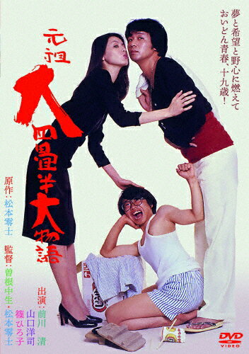 【送料無料】元祖大四畳半大物語/山口洋司[DVD]【返品種別A】のサムネイル