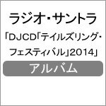 品　番：FFCT-57発売日：2014年06月25日発売出荷目安：5〜10日□「返品種別」について詳しくはこちら□品　番：FFCT-57発売日：2014年06月25日発売出荷目安：5〜10日□「返品種別」について詳しくはこちら□CDアルバムゲーム関連発売元：フロンティアワークス※インディーズ商品の為、お届けまでにお時間がかかる場合がございます。予めご了承下さい。収録情報
