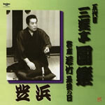 五代目 三遊亭圓楽 芝浜 寄席 若竹 最後の日/三遊亭圓楽(五代目)[CD]【返品種別A】