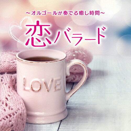 〜オルゴールが奏でる癒し時間〜恋バラード/塚山エリコ[CD]【返品種別A】