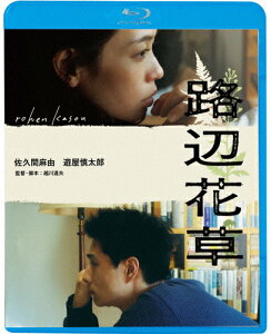 【送料無料】路辺花草/佐久間麻由,遊屋慎太郎[Blu-ray]【返品種別A】