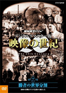 NHKスペシャル デジタルリマスター版 映像の世紀 第7集 勝者の世界分割 東西の冷戦はヤルタ会談から始まった/ドキュメント[DVD]【返品種別A】