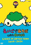 えいごであそぼ with Orton LIVING IN ORTON TOWN 2019-2020/子供向け[DVD]【返品種別A】