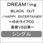 品　番：SRCL-9946発売日：2019年03月27日発売出荷目安：5〜10日□「返品種別」について詳しくはこちら□コロプラ社ゲーム・アプリ「DREAM!ing」より品　番：SRCL-9946発売日：2019年03月27日発売出荷目安：5〜10日□「返品種別」について詳しくはこちら□CDシングルゲーム関連発売元：ソニー・ミュージックレコーズ描き下ろしジャケット仕様ゆめ見る男子のキズナ育成ゲーム『DREAM!ing』からの第5弾シングルは、黒寮、白寮それぞれのイメージ曲と、主題歌「TAKE A DREAM!!」の特進生集合ver.他を収録。 (C)RS収録情報《1枚組 収録数:6曲》&nbsp;1.BLACK OUT《コロプラ社ゲーム・アプリ「DREAM!ing」より》&nbsp;2.HAPPY ENTERTAINER&nbsp;3.TAKE A DREAM!!(特進生集合ver.)&nbsp;4.BLACK OUT(inst.)&nbsp;5.HAPPY ENTERTAINER(inst.)&nbsp;6.TAKE A DREAM!!(inst.)