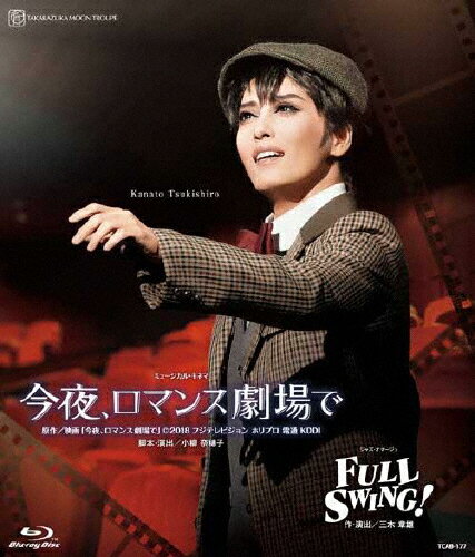 【送料無料】『今夜、ロマンス劇場で』『FULL SWING!』【Blu-ray】/宝塚歌劇団月組[Blu-ray]【返品種別A】のサムネイル