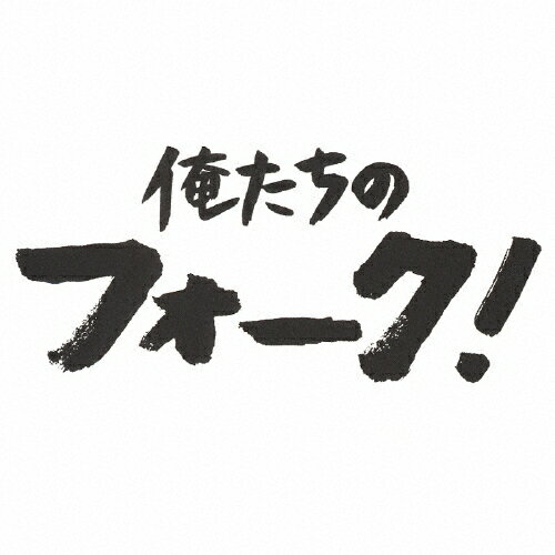 俺たちのフォーク!/オムニバス[CD]【返品種別A】