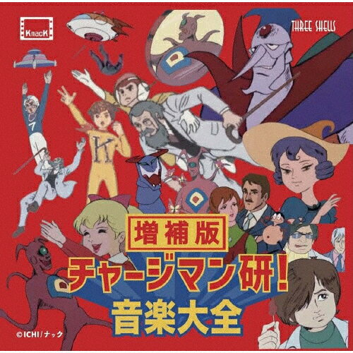 楽天市場】チャージマン研！ tribute to soundtracksの通販