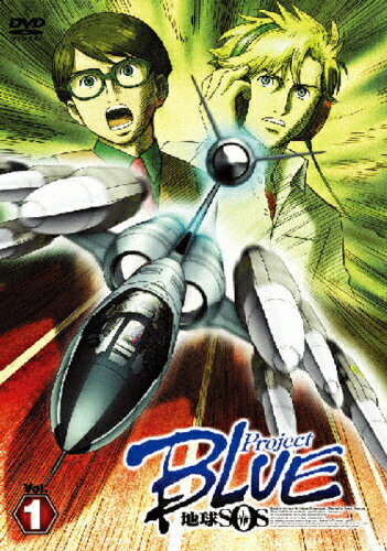 【送料無料】Project BLUE 地球SOS Vol.1〈通常版〉/アニメーション[DVD]【返品種別A】