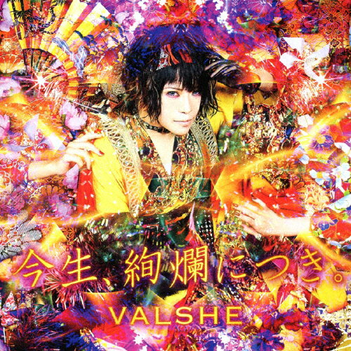 [枚数限定][限定盤]今生、絢爛につき。(初回限定盤)/VALSHE[CD+DVD]【返品種別A】