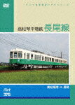 【送料無料】パシナ前面展望ビデオシリーズ 高松琴平電鉄「長尾線」/鉄道[DVD]【返品種別A】