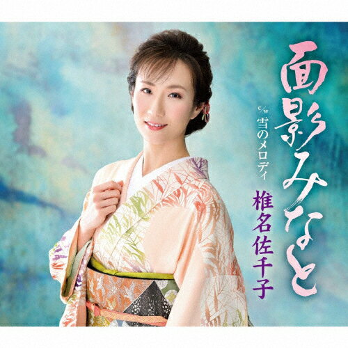 面影みなと/椎名佐千子[CD]【返品種別A】