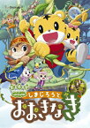 【送料無料】劇場版しまじろうのわお!しまじろうと おおきなき/子供向け[DVD]【返品種別A】