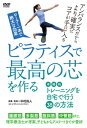 【送料無料】ピラティスで最高の芯を作る/HOW TO[DVD]【返品種別A】