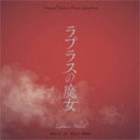 ラプラスの魔女 オリジナル・サウンドトラック/サントラ[CD...