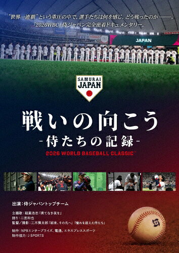 【送料無料】戦いの向こう 侍たちの記録 2026 WORLD BASEBALL CLASSIC Blu-ray/ドキュメンタリー映画[Blu-ray]【返品種別A】