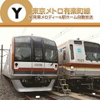 東京メトロ 駅発車メロディー&駅ホーム自動放送 有楽町線/鉄道[CD]【返品種別A】