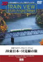 【Joshin webはネット通販1位(アフターサービスランキング)/日経ビジネス誌2012】【送料無料】車窓マルチアングルシリーズVol.2 JR東日本 只見線の旅/鉄道[DVD]【返品種別A】