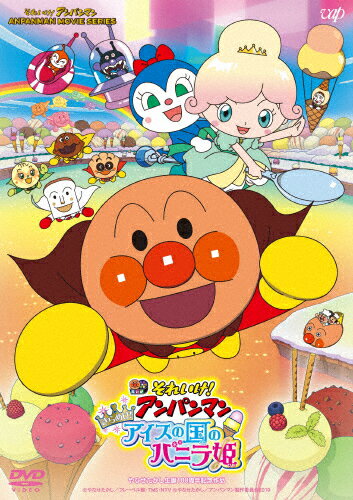 【送料無料】それいけ!アンパンマン きらめけ!アイスの国のバニラ姫/アニメーション[DVD]【返品種別A】