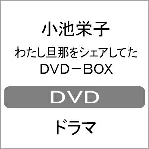 【送料無料】わたし旦那をシェアしてた DVD-BOX/小池栄子[DVD]【返品種別A】