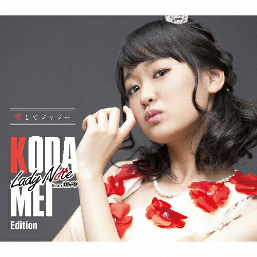 [枚数限定][限定盤]愛してジャジー(初回限定盤/香田メイ Edition)/Lady Note from OS☆U[CD]【返品種別A】