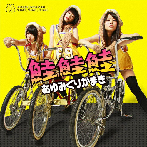 鮭鮭鮭/あゆみくりかまき[CD]通常盤【返品種別A】(2)
