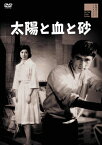 【送料無料】太陽と血と砂/三ツ矢歌子[DVD]【返品種別A】