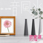 Dr.コパの音風水 恋愛運アップ編/オムニバス(クラシック)[CD]【返品種別A】