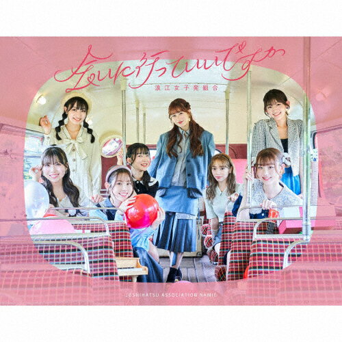 品　番：KICS-94184発売日：2024年12月04日発売出荷目安：5〜10日□「返品種別」について詳しくはこちら□※数量限定につき、お一人様1枚(組)限り品　番：KICS-94184発売日：2024年12月04日発売出荷目安：5〜10日□「返品種別」について詳しくはこちら□CDアルバムポップス発売元：キングレコード初回限定盤/Blu-ray Disc付※先着特典：トレカ（全9種よりランダムで1種）は終了致しました。※数量限定につき、お一人様1枚(組)限り浪江女子発組合新体制後初のCDが初回限定盤と通常盤の二形態でリリース！【Blu-ray収録内容】・「浪江女子発組合」ドキュメンタリームービー（仮）and more収録情報《2枚組 収録数:9曲》DISC1&nbsp;1.会いに行っていいですか&nbsp;2.Bloomy Journey&nbsp;3.いろむすび&nbsp;4.桜梅桃李夢物語・弐&nbsp;5.バディ・フィルム&nbsp;6.ロマンスはエチュード&nbsp;7.二十歳&nbsp;8.またキミと。(2024 ver.)&nbsp;9.なみえのわ(2024 ver.)