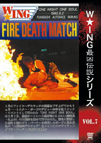 W★ING最凶伝説vol.7 FIRE DEATH MATCH ONE NIGHT ONE SOUL 1992年8月2日 船橋オートレース駐車場/プロレス