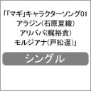 「マギ」キャラクターソング01 アラジン(石原夏織)/アリババ(梶裕貴)/モルジアナ(戸松遥)/アラジン(石原夏織),アリババ(梶裕貴),モルジアナ(戸松遥) CD 【返品種別A】